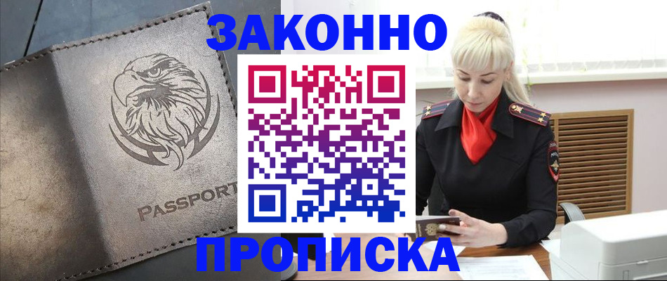 прописка в Железноводске